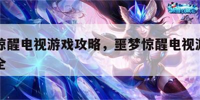 噩梦惊醒电视游戏攻略，噩梦惊醒电视游戏攻略大全