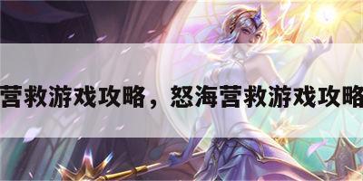 怒海营救游戏攻略，怒海营救游戏攻略大全