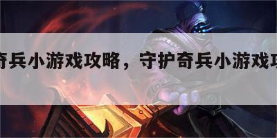 守护奇兵小游戏攻略，守护奇兵小游戏攻略大全