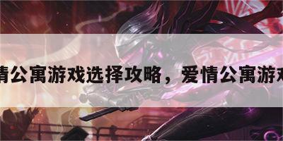 爱情公寓游戏选择攻略，爱情公寓游戏篇