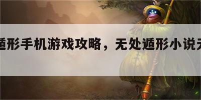 无处遁形手机游戏攻略，无处遁形小说无处遁形