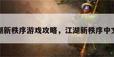 江湖新秩序游戏攻略，江湖新秩序中文版