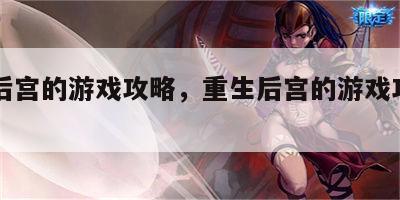 重生后宫的游戏攻略，重生后宫的游戏攻略男主