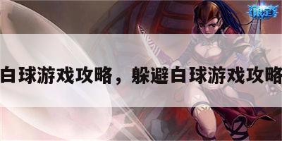 躲避白球游戏攻略，躲避白球游戏攻略视频