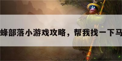 马蜂部落小游戏攻略，帮我找一下马蜂