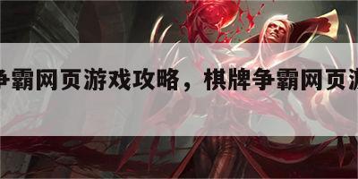 棋牌争霸网页游戏攻略，棋牌争霸网页游戏攻略