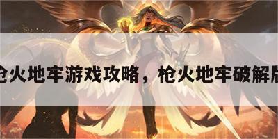 枪火地牢游戏攻略，枪火地牢破解版