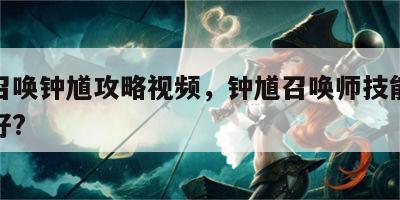 游戏召唤钟馗攻略视频，钟馗召唤师技能带什么最好?
