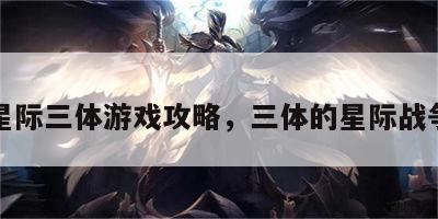 星际三体游戏攻略，三体的星际战争