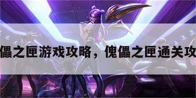 傀儡之匣游戏攻略，傀儡之匣通关攻略