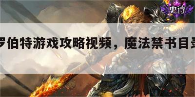 魔法罗伯特游戏攻略视频，魔法禁书目录罗伯特