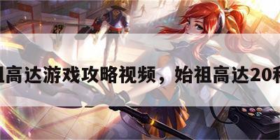 始祖高达游戏攻略视频，始祖高达20和30