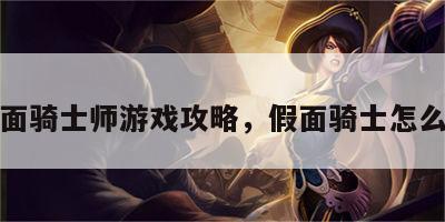 假面骑士师游戏攻略，假面骑士怎么过