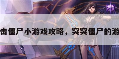 突击僵尸小游戏攻略，突突僵尸的游戏