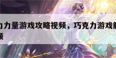 巧克力力量游戏攻略视频，巧克力游戏解说全部视频