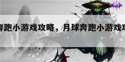 月球奔跑小游戏攻略，月球奔跑小游戏攻略大全