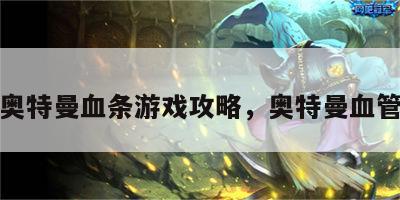 奥特曼血条游戏攻略，奥特曼血管