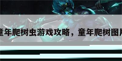 童年爬树虫游戏攻略，童年爬树图片