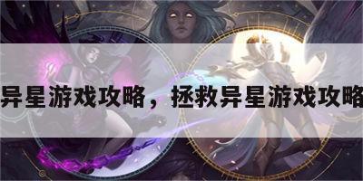 拯救异星游戏攻略，拯救异星游戏攻略大全