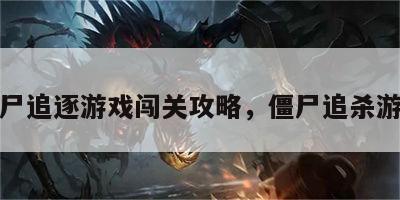 僵尸追逐游戏闯关攻略，僵尸追杀游戏