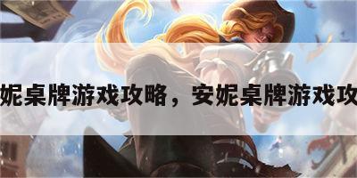 安妮桌牌游戏攻略，安妮桌牌游戏攻略