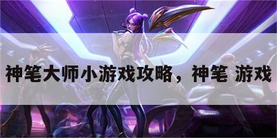 神笔大师小游戏攻略，神笔 游戏