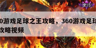 360游戏足球之王攻略，360游戏足球之王攻略视频