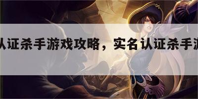 实名认证杀手游戏攻略，实名认证杀手游戏攻略