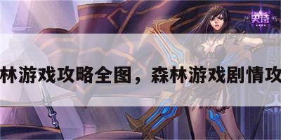 森林游戏攻略全图，森林游戏剧情攻略