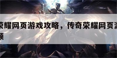 传奇荣耀网页游戏攻略，传奇荣耀网页游戏攻略视频