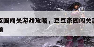 豆豆家园闯关游戏攻略，豆豆家园闯关游戏攻略视频