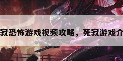 死寂恐怖游戏视频攻略，死寂游戏介绍