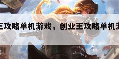 创业王攻略单机游戏，创业王攻略单机游戏大全