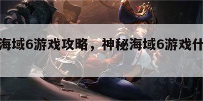神秘海域6游戏攻略，神秘海域6游戏什么时候出