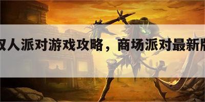 商场双人派对游戏攻略，商场派对最新版本下载
