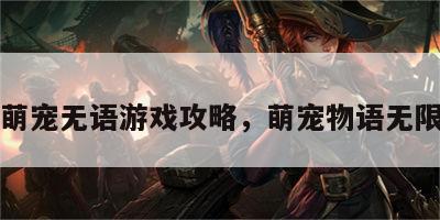 萌宠无语游戏攻略，萌宠物语无限