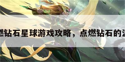 点燃钻石星球游戏攻略，点燃钻石的温度