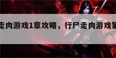 行尸走肉游戏1章攻略，行尸走肉游戏第一章攻略