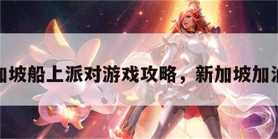 新加坡船上派对游戏攻略，新加坡加油船