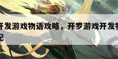 开罗开发游戏物语攻略，开罗游戏开发物语神作搭配