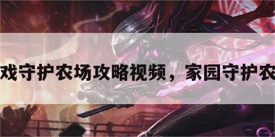 游戏守护农场攻略视频，家园守护农场