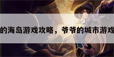 爷爷的海岛游戏攻略，爷爷的城市游戏攻略