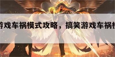 搞笑游戏车祸模式攻略，搞笑游戏车祸模式攻略图