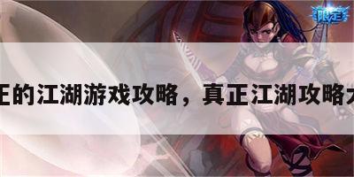 真正的江湖游戏攻略，真正江湖攻略大全