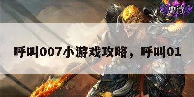 呼叫007小游戏攻略，呼叫01