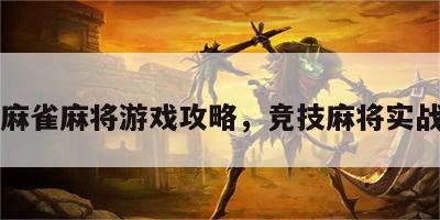 竞技麻雀麻将游戏攻略，竞技麻将实战必读