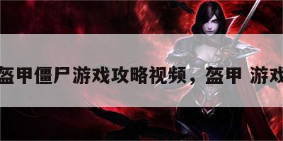 盔甲僵尸游戏攻略视频，盔甲 游戏