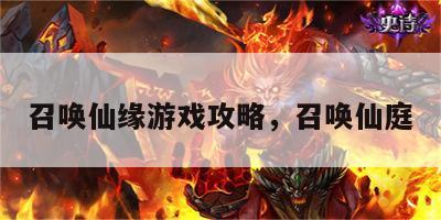 召唤仙缘游戏攻略，召唤仙庭