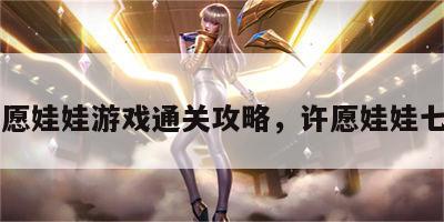 许愿娃娃游戏通关攻略，许愿娃娃七月