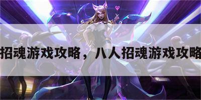 八人招魂游戏攻略，八人招魂游戏攻略视频